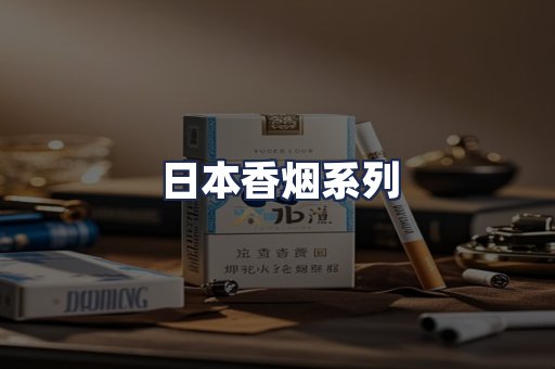日本香烟系列